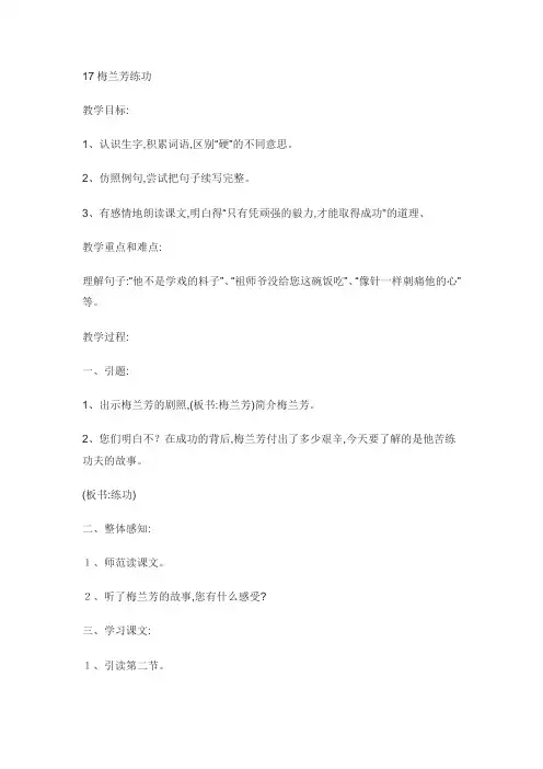 三年级上语文教案梅兰芳练功 沪教版