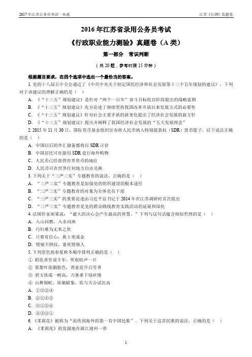 2016年江苏省录用公务员考试《行政职业能力测验》真题卷及答案