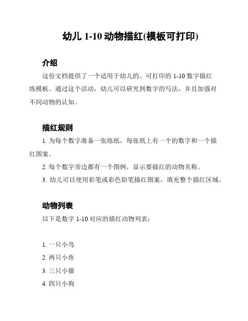 幼儿1-10动物描红(模板可打印)