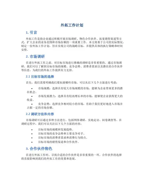 外拓工作计划