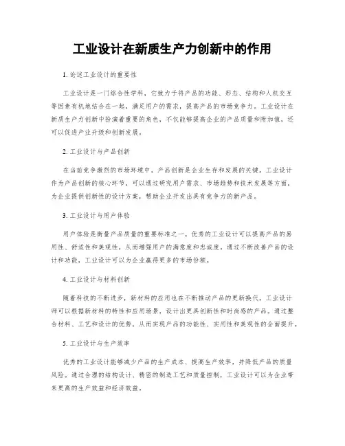 工业设计在新质生产力创新中的作用