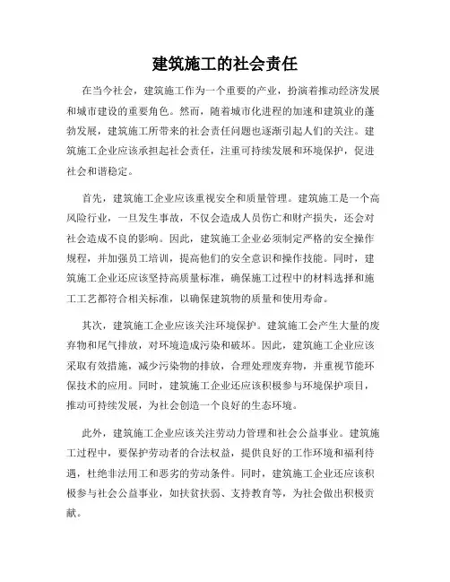 建筑施工的社会责任