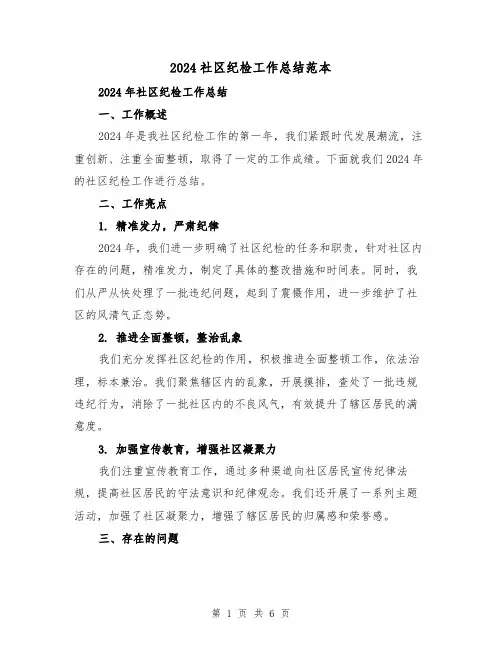 2024社区纪检工作总结范本(2篇)