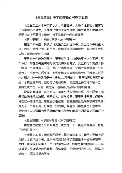 《男生贾里》中学读书笔记400字五篇