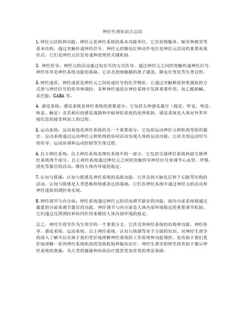 神经生理知识点总结