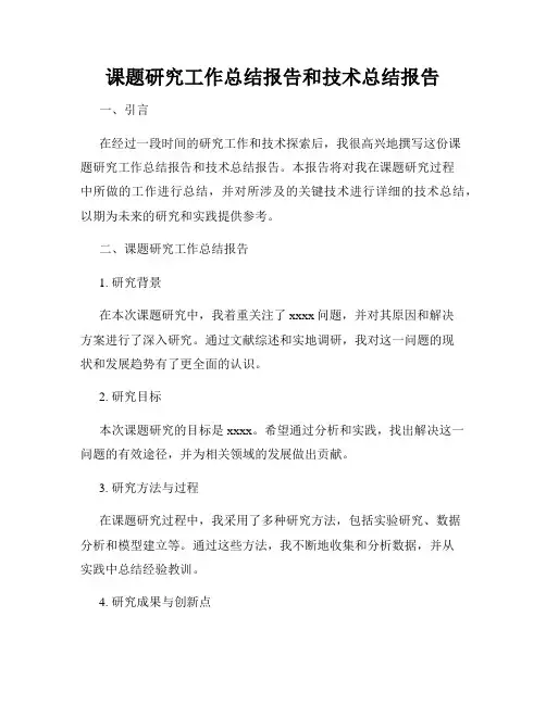 课题研究工作总结报告和技术总结报告