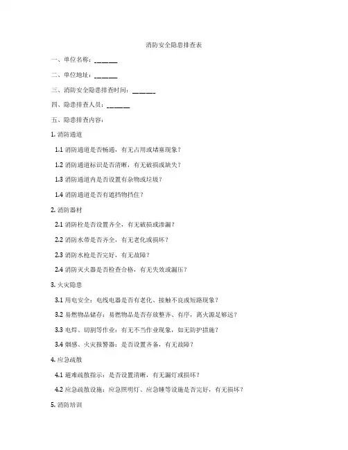 消防安全隐患排查表
