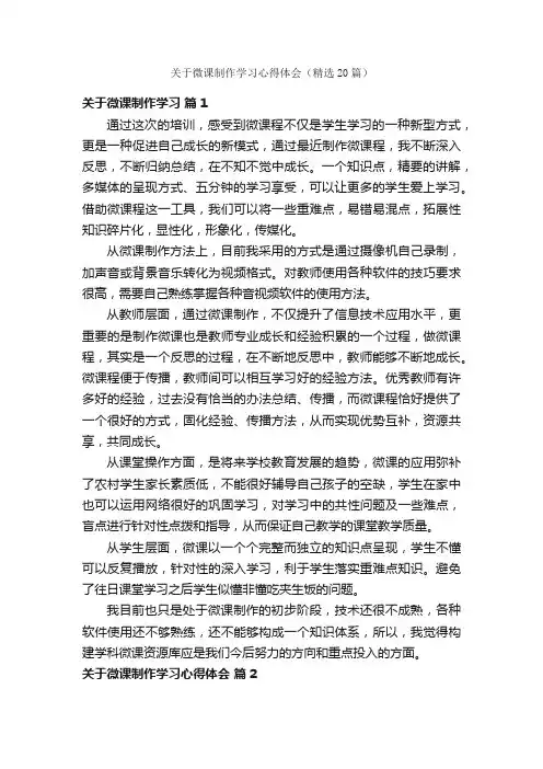 关于微课制作学习心得体会（精选20篇）