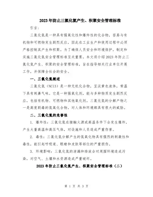 2023年防止三氯化氮产生、积聚安全管理标准