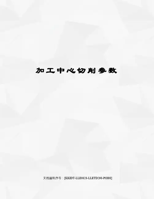 加工中心切削参数