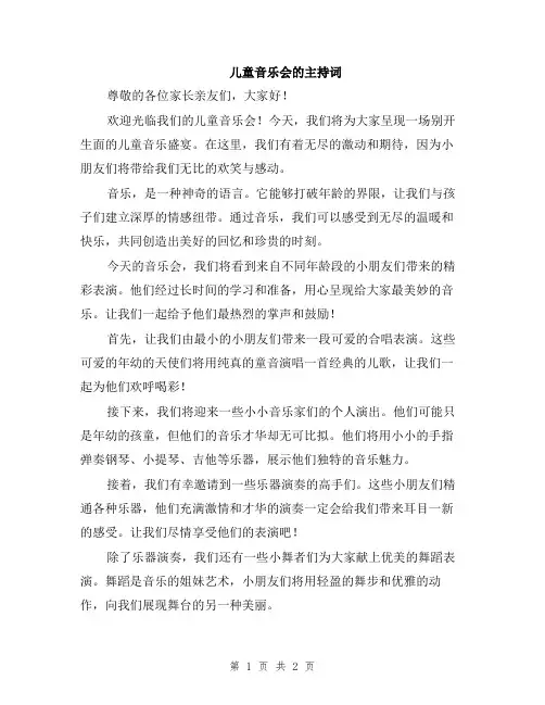 儿童音乐会的主持词