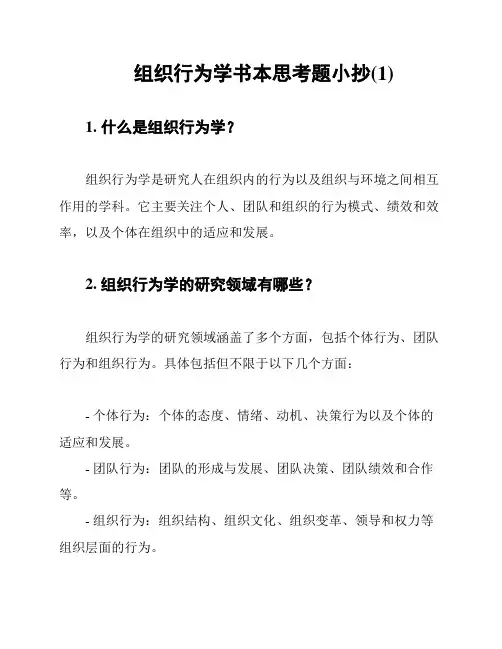 组织行为学书本思考题小抄(1)