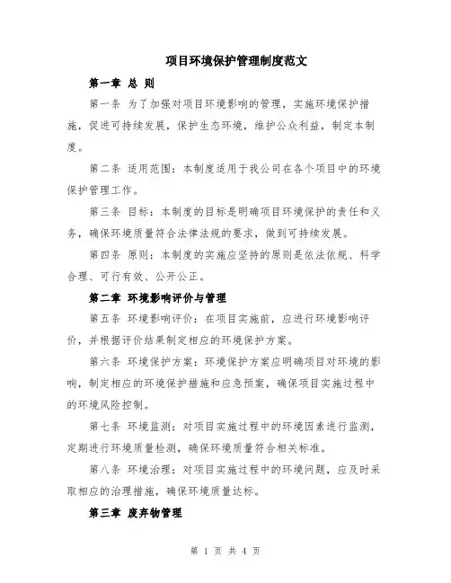 项目环境保护管理制度范文