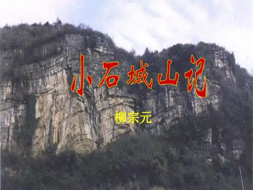 《小石城山记》(终极版)解析