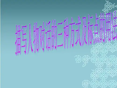 说话的三种形式及标点的用法
