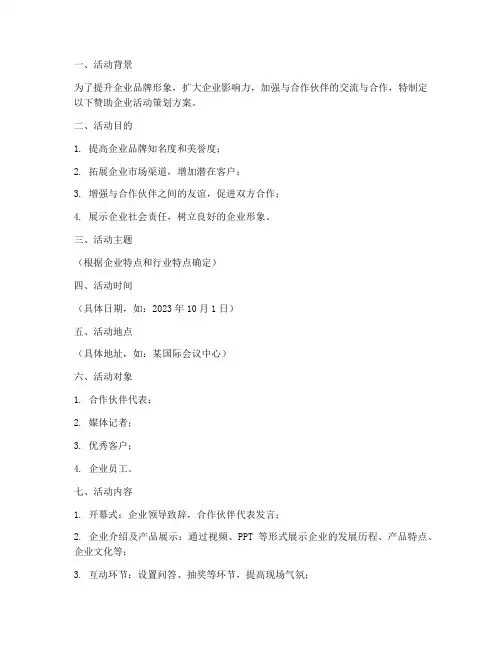 赞助企业活动策划方案模板