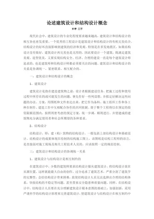 论述建筑设计和结构设计概念