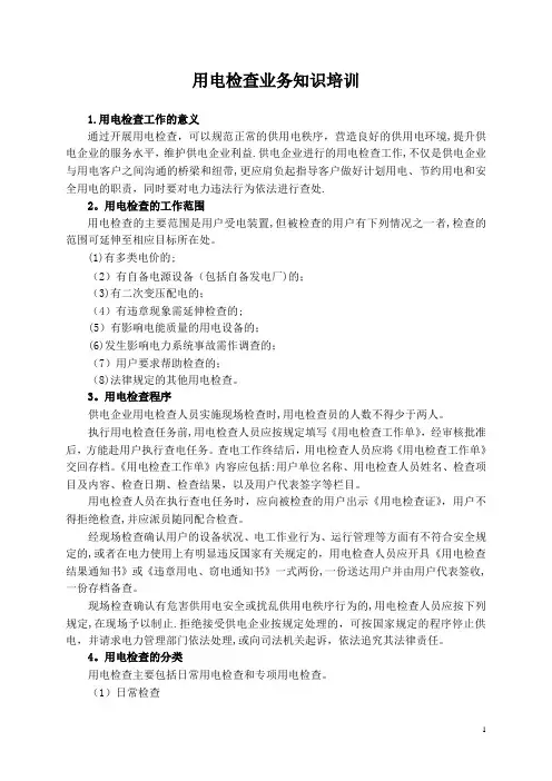 用电检查业务知识培训