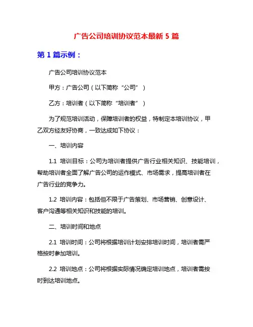 广告公司培训协议范本最新5篇