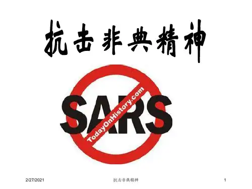抗击非典精神培训课件