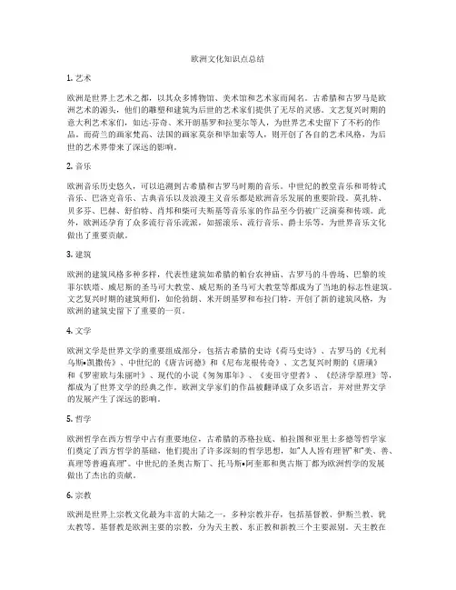欧洲文化知识点总结