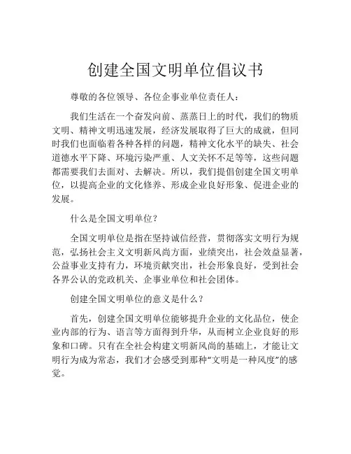 创建全国文明单位倡议书
