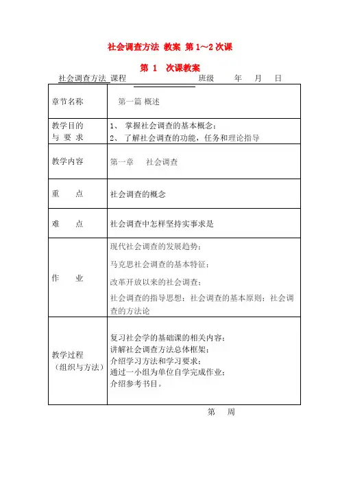 社会调查方法教案