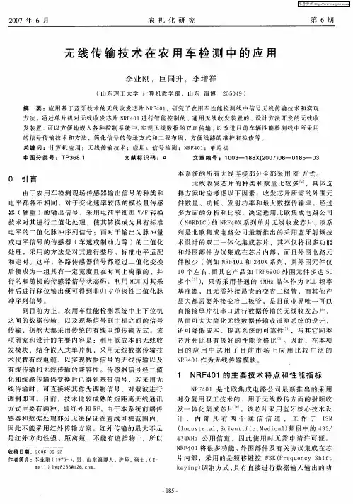 无线传输技术在农用车检测中的应用
