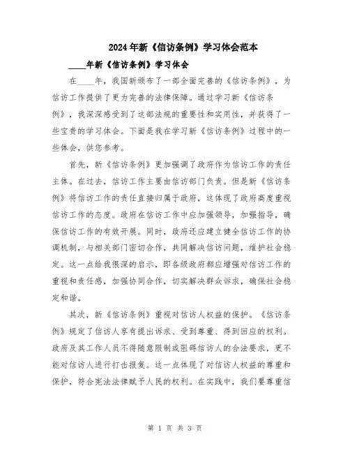2024年新《信访条例》学习体会范本