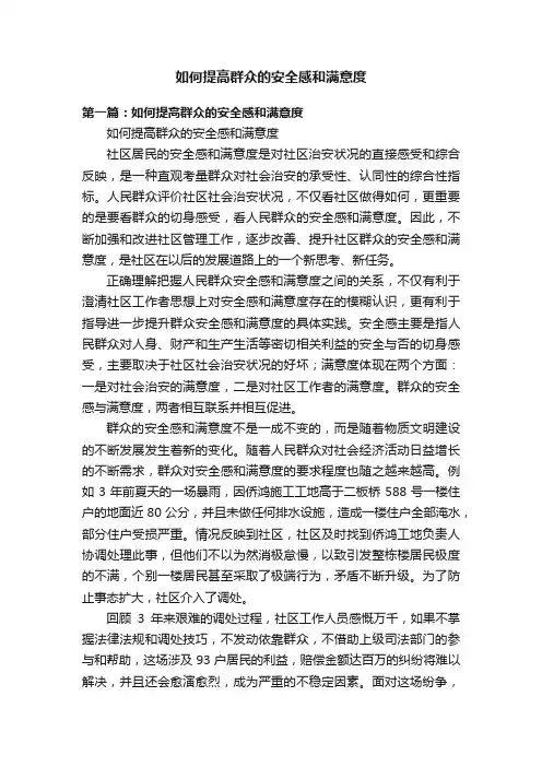 如何提高群众的安全感和满意度