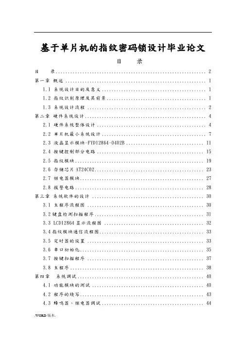 基于单片机的指纹密码锁设计 毕业论文