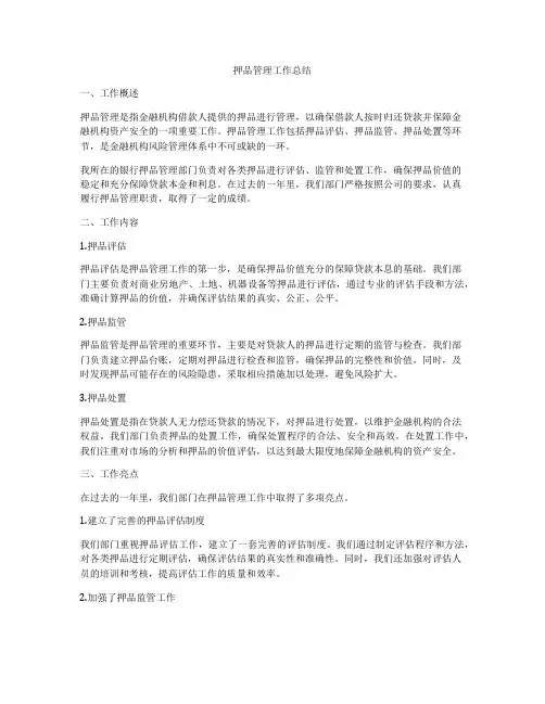 押品管理工作总结