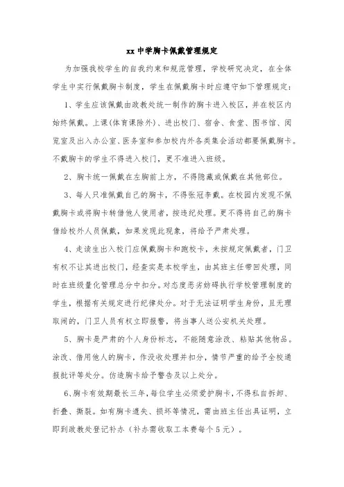 xx中学胸卡佩戴管理规定