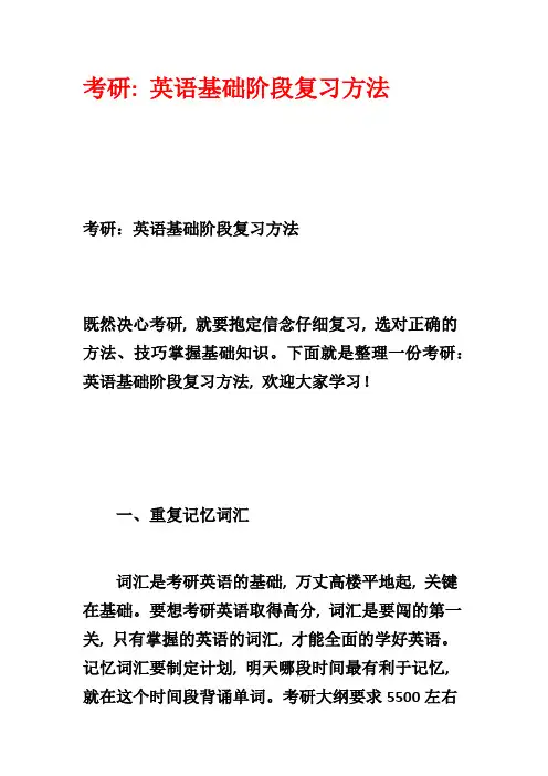 考研：英语基础阶段复习方法