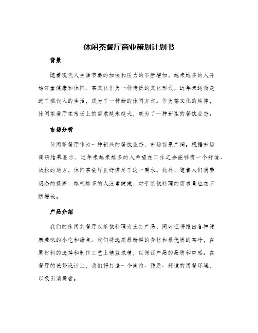 休闲茶餐厅商业策划计划书