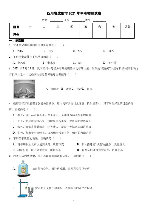 四川省成都市2021年中考物理试卷(含答案)