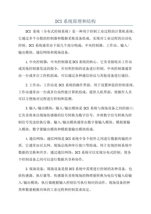 DCS系统原理和结构