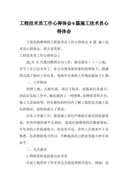工程技术员工作心得体会6篇施工技术员心得体会