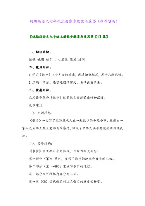 统编版语文七年级上册散步教案与反思(推荐3篇)