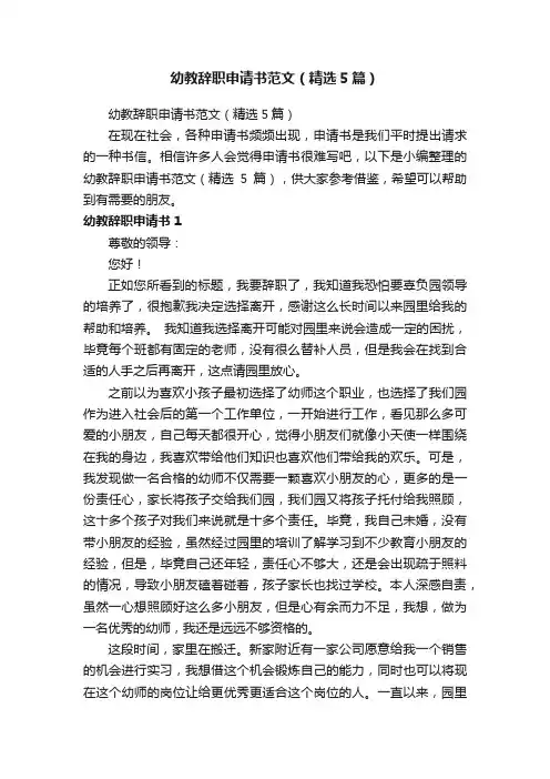 幼教辞职申请书范文（精选5篇）