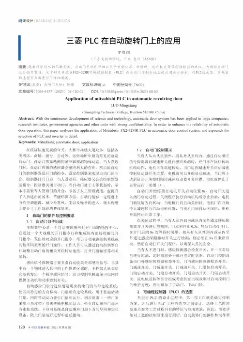 三菱PLC在自动旋转门上的应用
