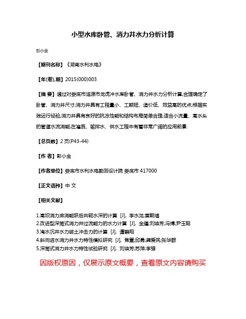 小型水库卧管、消力井水力分析计算