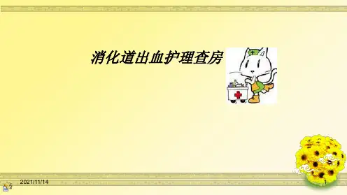 消化道出血护理查房(1)