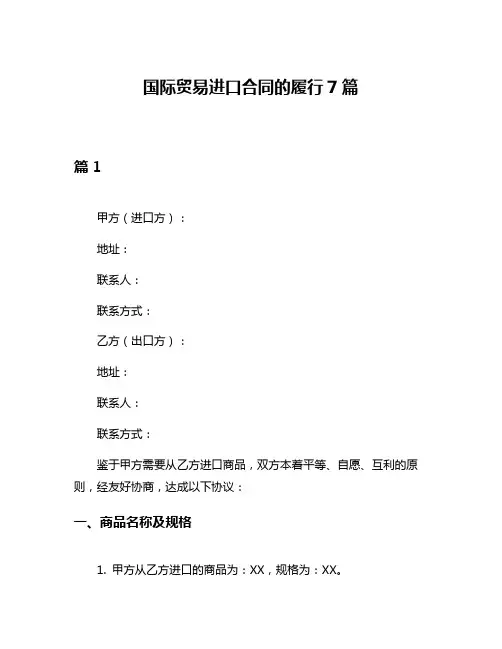 国际贸易进口合同的履行7篇