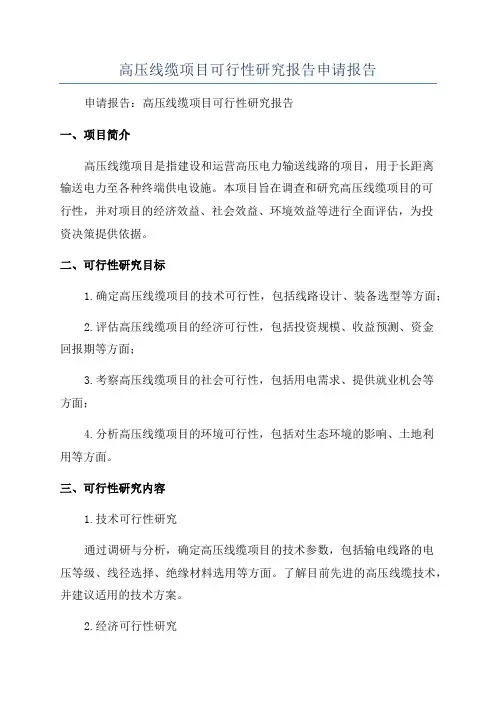 高压线缆项目可行性研究报告申请报告