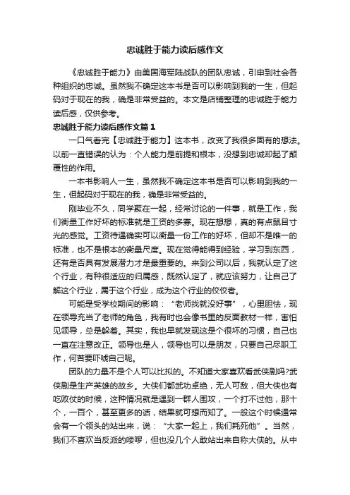 忠诚胜于能力读后感作文