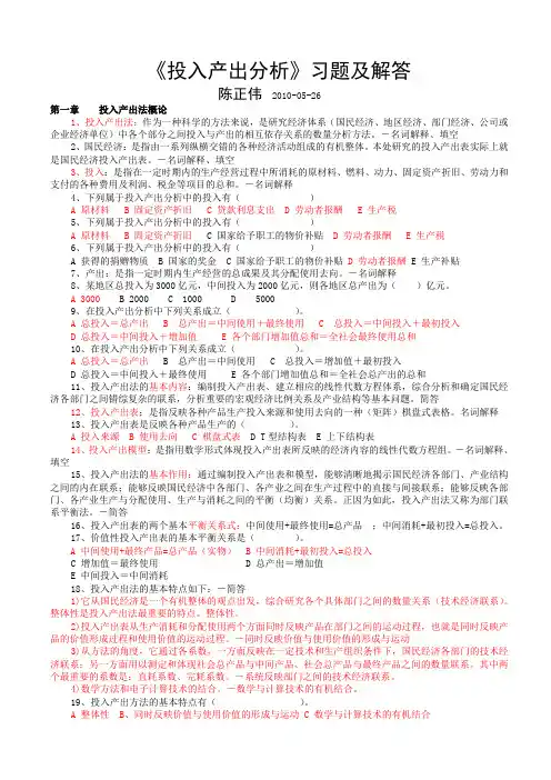 《投入产出分析》习题集及解答陈正伟