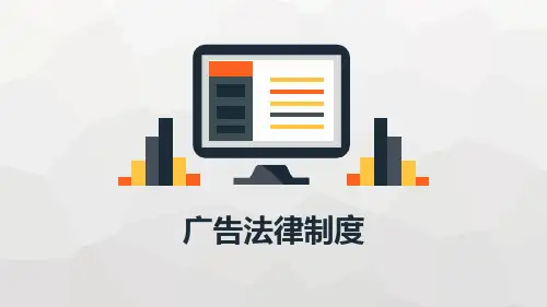 广告法律制度
