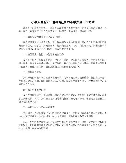 小学安全综治工作总结_乡村小学安全工作总结