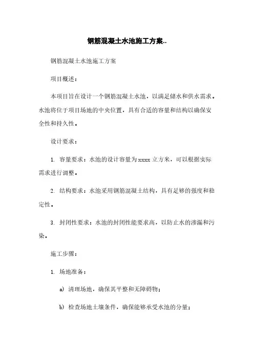 钢筋混凝土水池施工方案..